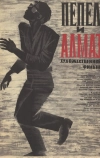 Пепел и алмаз (1958)