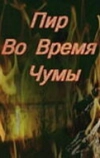 Пир во время чумы (1974)