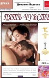 Пять чувств (1999)