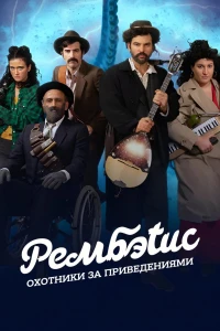 Рембэтис: Охотники за приведениями (2025)