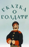 Сказка о солдате (1948)