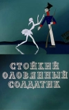 Стойкий оловянный солдатик (1976)