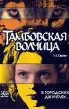 Тамбовская волчица (2005)