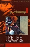 Третье поколение (1979)