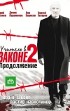 Учитель в законе 2 (2010)