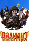 Вэлиант: Пернатый спецназ (2005)