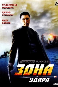 Зона удара (2006)