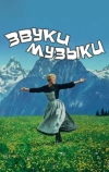 Звуки музыки (1965)