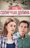 Солнечная долина (2024)