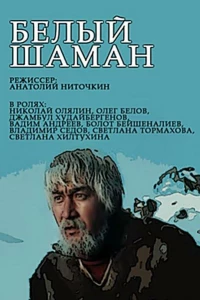 Белый шаман (1982)