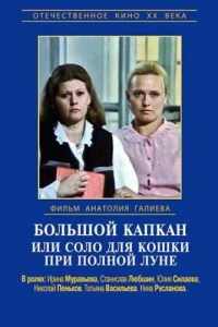 Большой капкан или соло для кошки при полной луне (1992)