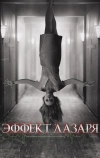 Эффект Лазаря (2013)