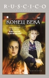 Конец века (2001)