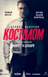 Костолом (2023)