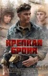 Крепкая броня (2018)