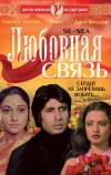 Любовная связь (1981)