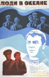 Люди в океане (1980)