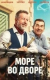 Море во дворе