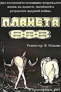 Планета 888 (1985)