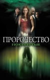 Пророчество 5: Покинутые (2005)