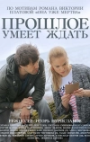 Прошлое умеет ждать (2015)