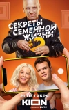 Секреты семейной жизни (2021)