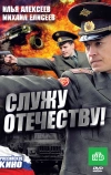 Служу Отечеству! (2010)