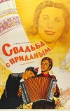 Свадьба с приданым (1953)