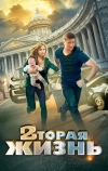 Вторая жизнь (2015)