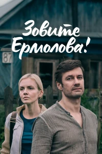 Зовите Ермолова! (2023)