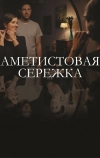 Аметистовая сережка (2018)