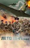 Лето 1941 года (2022)