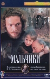 Мальчики