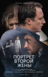 Портрет второй жены (2017)