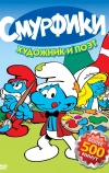 Смурфики (1981)