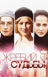 Жребий судьбы (2015)