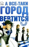 А всё-таки город вертится (2010)