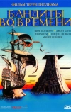 Бандиты во времени (1981)