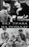 Без права на пощаду (1970)