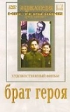 Брат героя (1940)