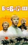 Бумбараш (1972)