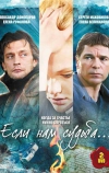 Если нам судьба (2009)