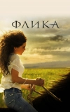 Флика (2006)