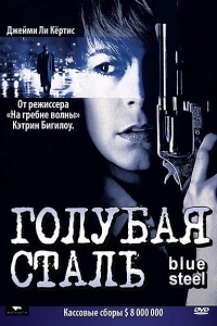 Голубая сталь (1990)