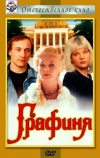 Графиня (1992)