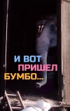 И вот пришел Бумбо... (1984)