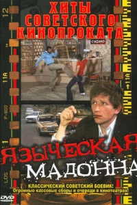 Языческая мадонна (1981)