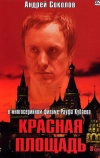 Красная площадь (2004)