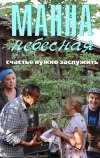 Манна небесная (2011)