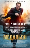 Медальон (2012)